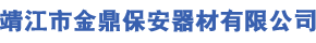 靖江市金鼎保安器材有限公司